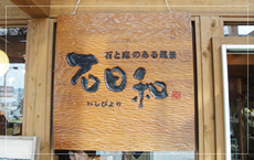 熊本県内で霊園・墓石のご相談、お墓クリーニングなら【石日和】